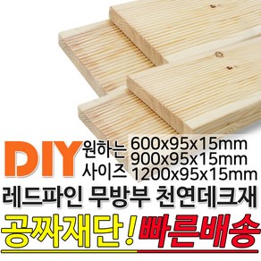 천연원목 무방부 레드파인 데크재 (1200 900 600)x95x15mm 야외데크 데크재 DIY 맞춤재단 무료재단 옥상바닥 테라스 전원주택 데크설치 시공가격 천연원목 DIY