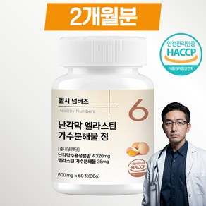 난각막 가수분해물 관절영양제 엘라스틴 올인원 HAACP 식약처인증 NEM