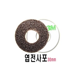 엽전 사포 / 동전 사포 (30mm), 1개