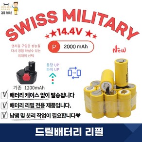 스위스밀리터리 SWISS MILITARY 충전 배터리 리필 14.4V 2000mA POWER 1SET, 1개