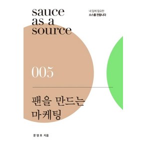 팬을 만드는 마케팅, 북스톤, 문영호