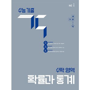 선물+2025년 수능 기출 각 GAK 확률과 통계, 수학영역, 고등학생