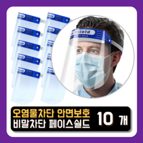 픽스쿤 안면보호 페이스쉴드 김서림방지 플라스틱 필름 마스크 Face Shield