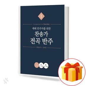 예배 반주자를 위한 찬송가 전곡 반주 1 기초 피아노악보 교재 책 All hymns fo woship accompanists Accompanied by 1 Basic Pian