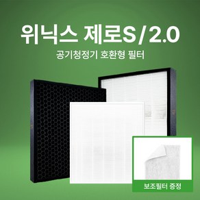 엔비오 위닉스 제로S 제로2.0 공기청정기 CAF-I0S3 CAF-G0S6 호환 필터 +보조필터 AZBE380-HWK