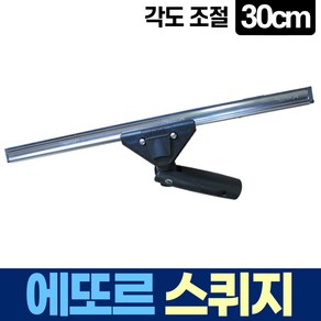 에또르 유리창 청소 각도 조절 스퀴지 30cm, 1개