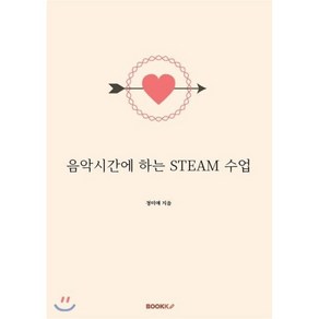 음악시간에 하는 STEAM 수업, BOOKK(부크크), 정미애 저