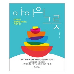 포레스트북스 아이의 그릇 (마스크제공), 단품