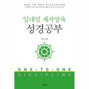 일대일 제자양육 성경공부 개역개정판, 두란노