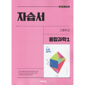 고등학교 통합과학 1 자습서 (비상 심규철) (2025년 고1용)(22개정 교육과정), 과학영역, 고등학생