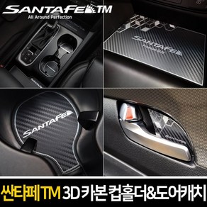 순정형 호환가능 카이만 메탈 3D 블랙카본 컵홀더&도어캐치 [싼타페TM], 메탈 컵홀더(무선충전 무) B타입, 1개