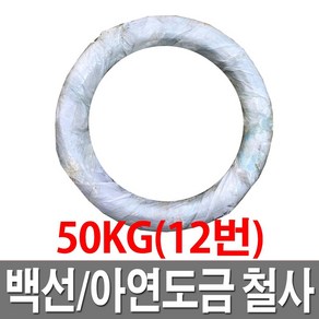 아연도철사 12번 50KG 철선 백선 아연도철사 도금철사, 1개