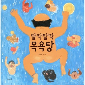 팔딱팔딱 목욕탕, 고래뱃속