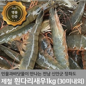 국내산 흰다리새우 1kg(35미내외) 제철 세척 신안군 새우, 1개