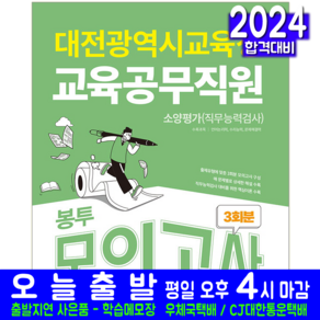 대전광역시교육청 교육공무직원 소양평가 봉투모의고사 교재 책 2024