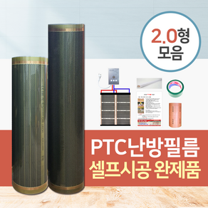 원적외선 PTC난방필름 셀프시공 완제품 1난방 가로2형(2M폭 기준) 온도조절기+단열재 포함, 2번 2m x 2m(보호판추가)