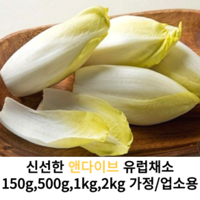 싱싱한 특품 앤다이브 유럽 채소 150g 500g 1kg 2kg 4.5kg 가정용 업소용 엔다이브 특이한 채소 샐러드채소 신선포장, 1개