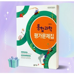 2024년 동아출판 고등학교 통합과학 평가문제집 (송진웅 교과서편) [오늘출발], 과학영역