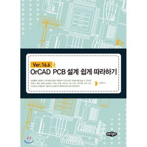 OCAD PCB 설계 쉽게 따라하기 : Ve.16.6, 내하출판사, 오정환 저