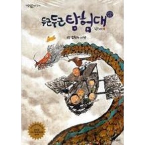 두근두근 탐험대 1 모험의 시작 (개똥이네 만화방 4), 보리