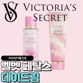 [당일출고] Victoia Secet 빅토리아 시크릿 9월신상 벨벳 페탈스 데이드림, 바디미스트, 1개, 250ml