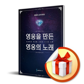 영웅을 만든 영웅의 노래 (이엔제이 전용 사 은 품 증 정)