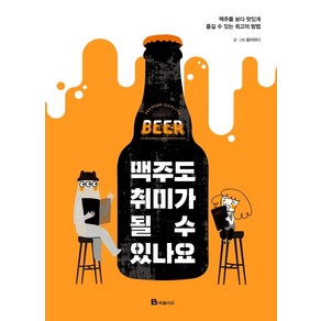 맥주도 취미가 될 수 있나요:맥주를 보다 맛있게 즐길 수 있는 최고의 방법, 북폴리오, 음미하다