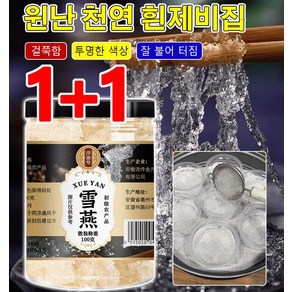 1+1 난 천연 흰제비집 불순물 없는 천연 제비집 야생 특산품급, 천연 흰제비집(100g 투명캔), 2개, 100g