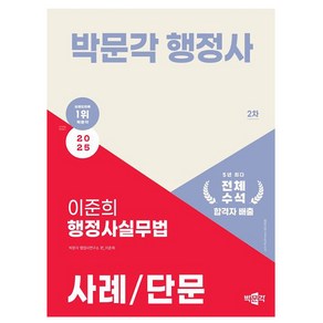 박문각 2025 행정사 2차 이준희 행정사실무법 사례 단문