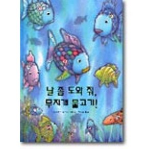 날 좀 도와 줘 무지개 물고기!, 날 좀 도와 줘, 무지개 물고기!, 네버랜드 PICTURE BOOKS 세계의 걸작 그림책