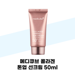 메디큐브 콜라겐 톤업 선크림 50ml 딥 퍼밍 보습 광채, 1개