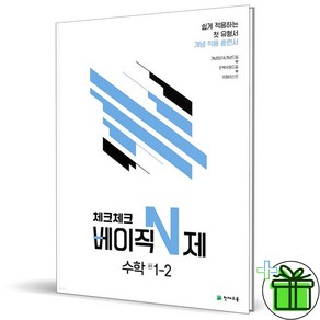 (사은품) 체크체크 베이직 N제 중학 수학 1-2 (2024년) 중1