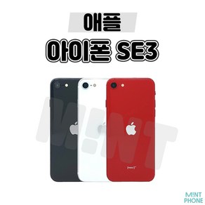 [민트폰]애플 아이폰SE3 64G 128G 256G 중고 중고폰 3사호환가능 공기계 알뜰폰