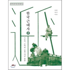 한국 근대사 2: 식민지 근대와 민족 해방 운동, 푸른역사, 김정인,이준식,이송순 공저