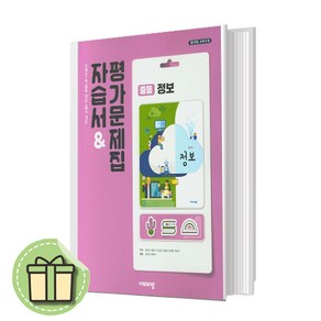 비상교육 중학교 정보 자습서+평가문제집 중등 (임희석 교과서편) #Newbook#Book-in