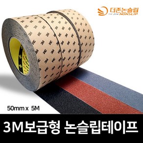 3M 국산 미끄럼방지 테이프 / 보급형 / 폭 50mm / 길이 5m 소분제품 / 색상 3가지 / 논슬립 / 계단마감재 / 셀프인테리어, 갈색, 1개