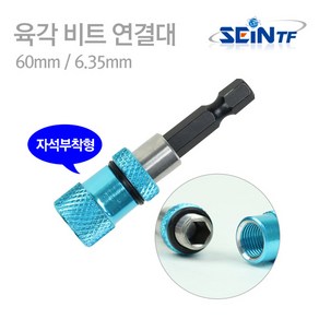 세인티에프 육각비트 연결대(자석형) 60mm 연장대 연장바 전동드릴 복스알 소켓