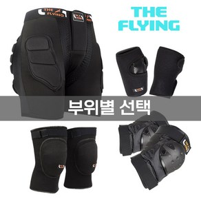 THE FLYING 스키 스노우보드 스케이트 인라인 손목 무릎 엉덩이 보호대 2중패드(두께조절가능)