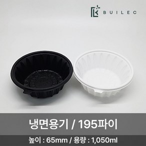 EH 195파이 원형 냉면용기 소 1050ml 300개 세트 일회용 배달 포장, 1개, 흑색