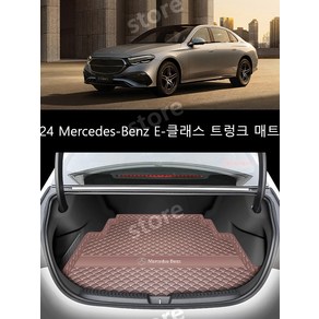 2024 벤츠 e 클래스 프리미엄 나파가죽 트렁크 매트 e300l e260 자동차용품 방수, 07.24E-클래스오렌지-메인어드밴스, 메르세데스 벤츠 E 클래스