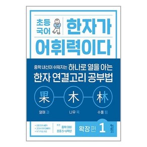 초등 한자가 어휘력이다, 국어, 확장편 1