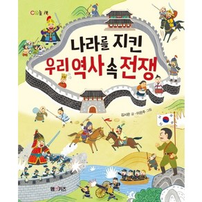 나라를 지킨 우리 역사 속 전쟁:, M&Kids, 김시은