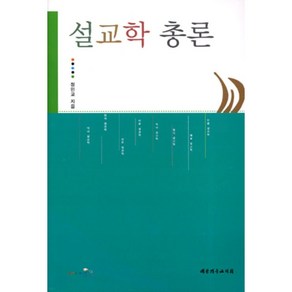 [대한기독교서회]설교학 총론, 대한기독교서회