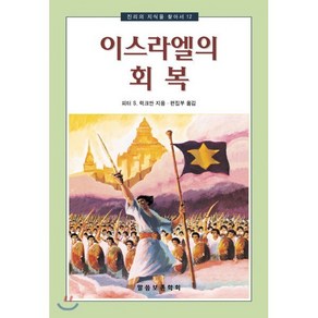 이스라엘의 회복, 말씀보존학회, 피터 S. 럭크만 저/편집부 역