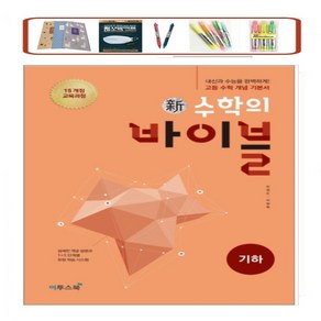 이투스 신 수학의 바이블 고학수학 _ 기하 / 기하 + 풀이집 세트 (2024) 2015개정(사은품증정) _ 상품선택, 바이블 수학 기하, 수학영역, 고등학생