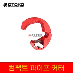 OTOKO 오토코 컴팩트 파이프 커터 동파이프 배관 절단기 컷터 휴대 칼날 1+5 추가증정, 1개