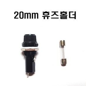 휴즈홀더20mm(샤시고정용) 퓨즈홀더20mm 유리관휴즈홀더20mm, 20mm휴즈홀더, 1개