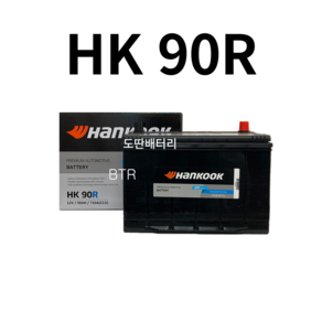 코란도투리스모 HanKooK(HK) 90R 자동차 배터리 최신 정품 새제품, 공구 미대여+ 동일용량 반납, 1개