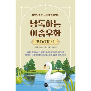 낭독하는 이솝우화 BOOK, 롱테일북스, 1권