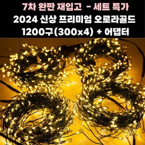 [2024신상 녹색 전선] 프리미엄 전구 1200구 지네전구 KC인증 크리스마스장식